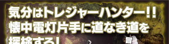 秋芳洞冒険コース