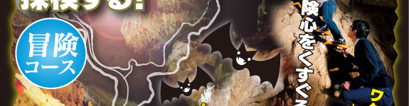 秋芳洞冒険コース