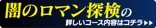 闇のロマン探検の詳しいコース内容はコチラ