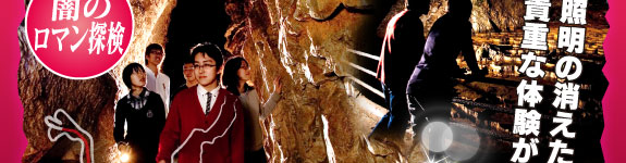 闇のロマン探検