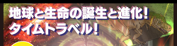 3億年のタイムトンネル