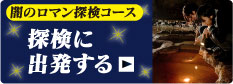 秋芳洞闇のロマン探検コース