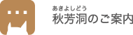 秋芳洞のご案内