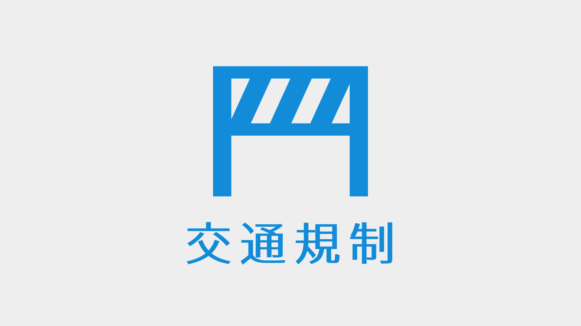 3.10（日）山口読売駅伝2024に伴う交通規制について - 【公式】山口県
