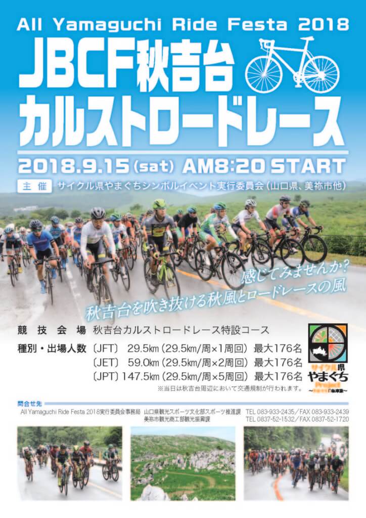 9.15（土）All Yamaguchi Ride Festa 2018 JBCF秋吉台カルストロード