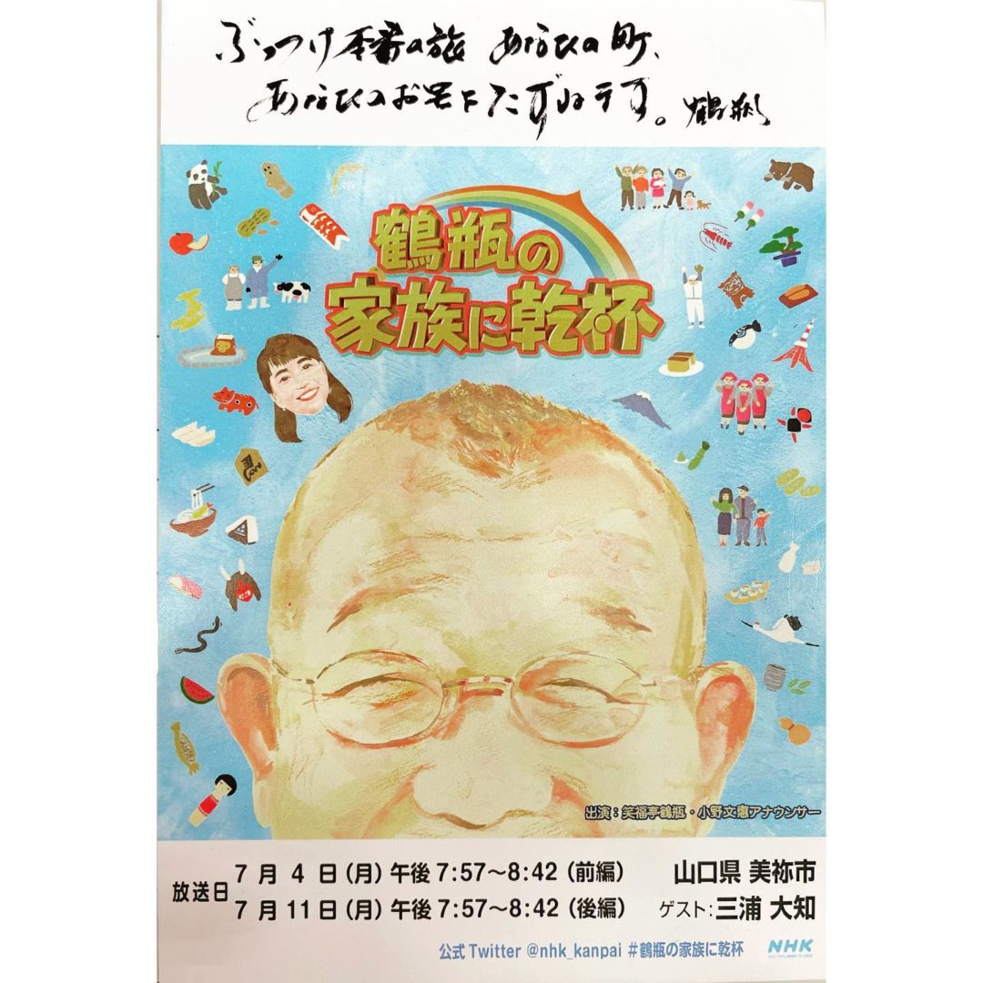 NHKさんで放送中の「鶴瓶の家族に乾杯」で美祢市が取り上げられます