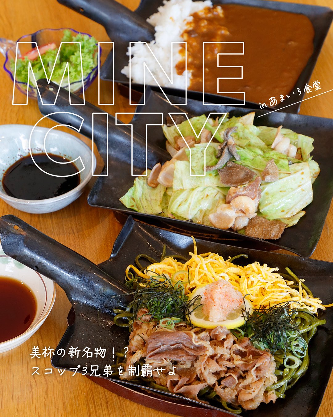 美祢の新名物!?スコップ 3 兄弟を制覇せよ🤜】 - 【公式】山口県美祢市