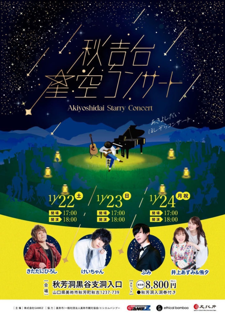 11.22（土）～24（月・祝）秋吉台星空コンサート～Akiyoshidai Starry